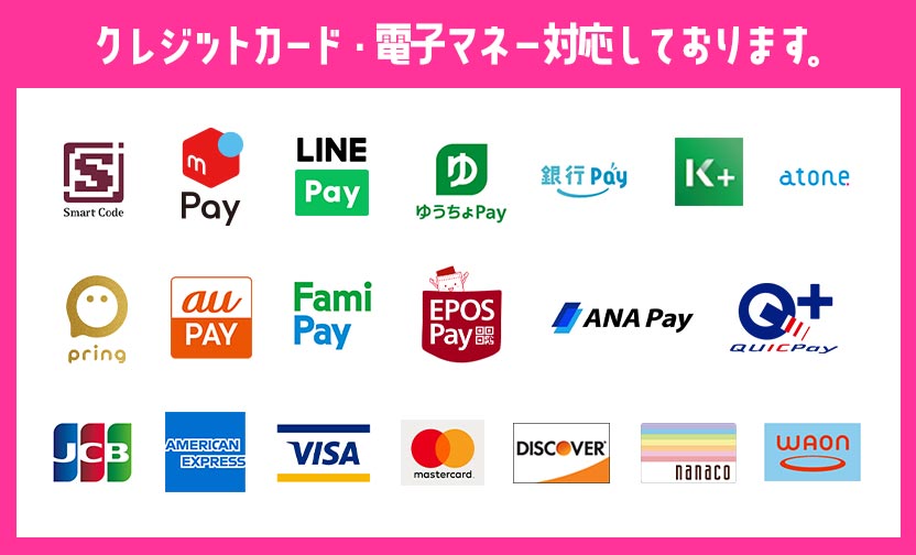 クレジットカード・電子マネー対応しております。